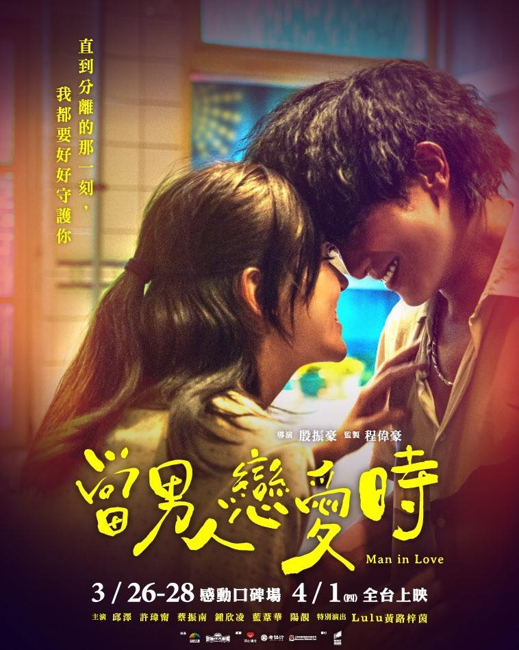 邱澤、許瑋甯《當男人戀愛時》