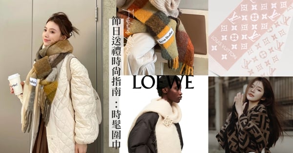 聖誕節送禮時尚指南：首選15款時髦圍巾LV、FENDI、LOEWE、Acne Studios送禮自用兩相宜！溫暖收服他的心♡