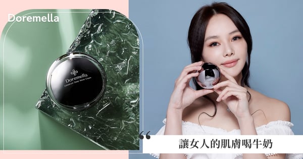 眼周保養最推薦！MIT品牌朵美拉48H珍貴初乳製成的逆齡乳霜，讓女人的肌膚喝牛奶！