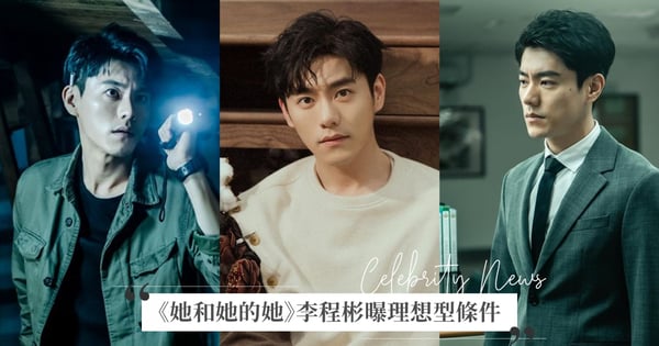 《她和她的她》李程彬曝「理想型」條件!出道多年難得透露心儀類型,笑談阿嬤喜歡「這個條件」超加分