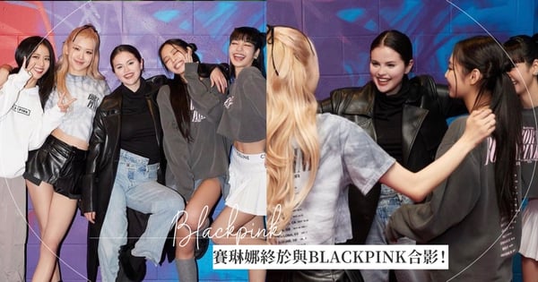 賽琳娜終於與BLACKPINK全員合影!「粉墨魅力」連女神卡卡都搶合作、泰勒絲台下熱舞對嘴當迷妹!