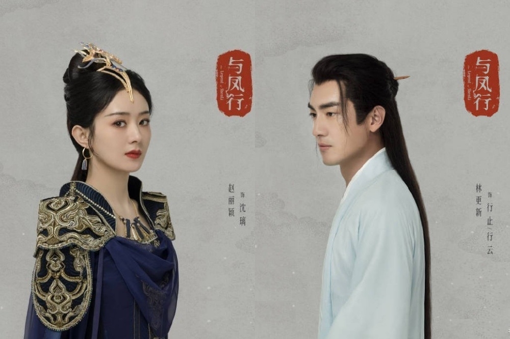 趙麗穎和林更新上一次合作是在《楚喬傳》，如今在《與鳳行》二搭令人期待