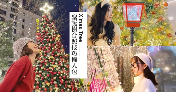 一秒拍出氛圍感大片！「聖誕樹合照技巧」懶人包，人多也能拍出神仙美照方法超簡單～不藏私教會你♡