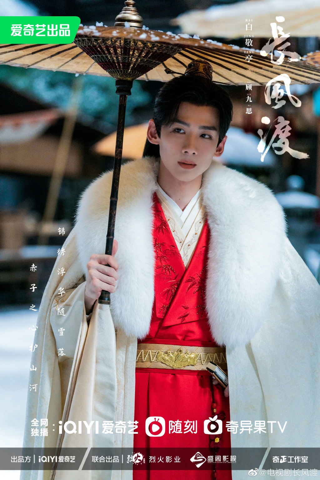 《長風渡》白敬亭一身貂皮大衣很有富家公子的氣息。