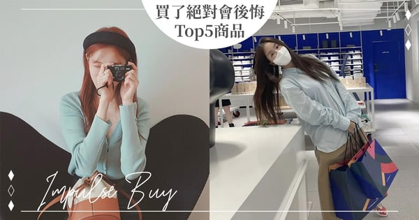 衝動是魔鬼！網友公認「買了絕對會後悔」的Top5商品♡它意外排第一：已在家裡生灰塵～