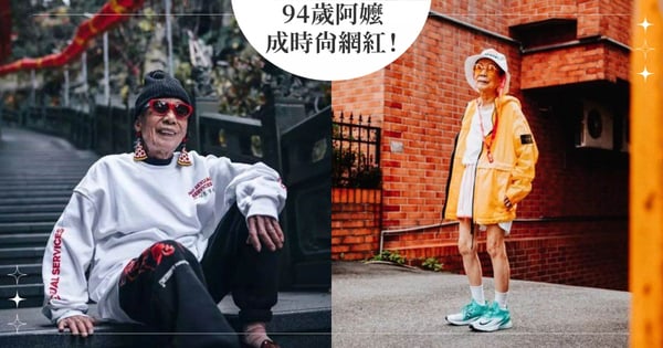 94歲阿嬤成時尚網紅！10萬粉絲稱她為「仙子」，潮流穿搭、剪輯影片一手包辦，她：我的人生現在才開始