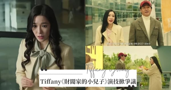 首次出演電視劇！少女時代Tiffany《財閥家的小兒子》演技掀爭議，韓網評論兩極：有點出戲