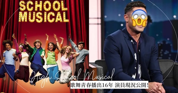 《歌舞青春》16年了！當年的演員變成什麼樣子？金髮「夏培」已成辣媽、「他」摔碎下巴毀容陷整形疑雲