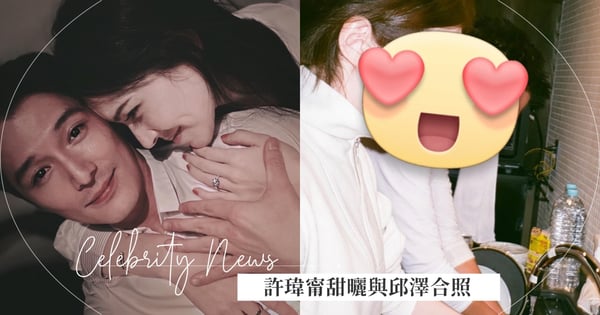 許瑋甯限動曬「夫妻合照」恩愛放閃！邱澤緊鄰妻子專注做事，甜蜜「9字」寫下日常點滴♡