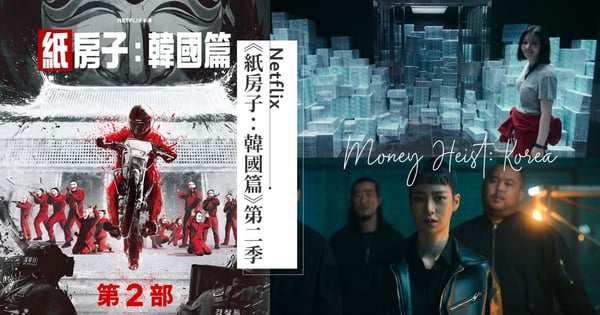 新一季超刺激!《紙房子:韓國篇》第二季預告公開,新角色「首爾」帥氣登場,眾人要如何將4兆元帶離造幣廠?