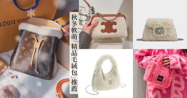 2022秋冬12款軟萌「精品毛絨包」推薦♡LV、CELINE & FENDI翻玩經典、BV和MJ迷你包完全擄獲少女心！