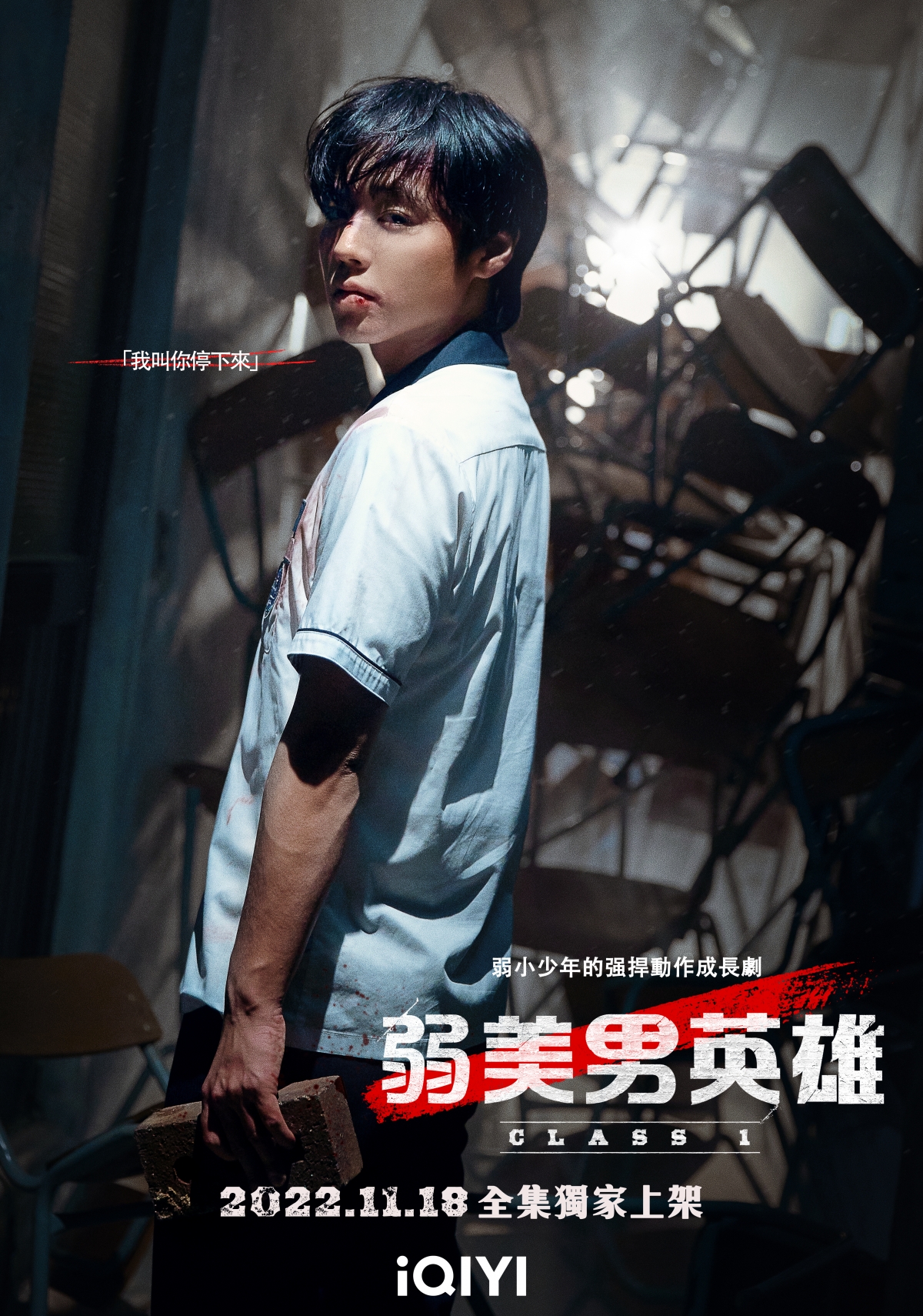 《弱美男英雄Class 1》反映南韓社會當中的校園暴力問題。