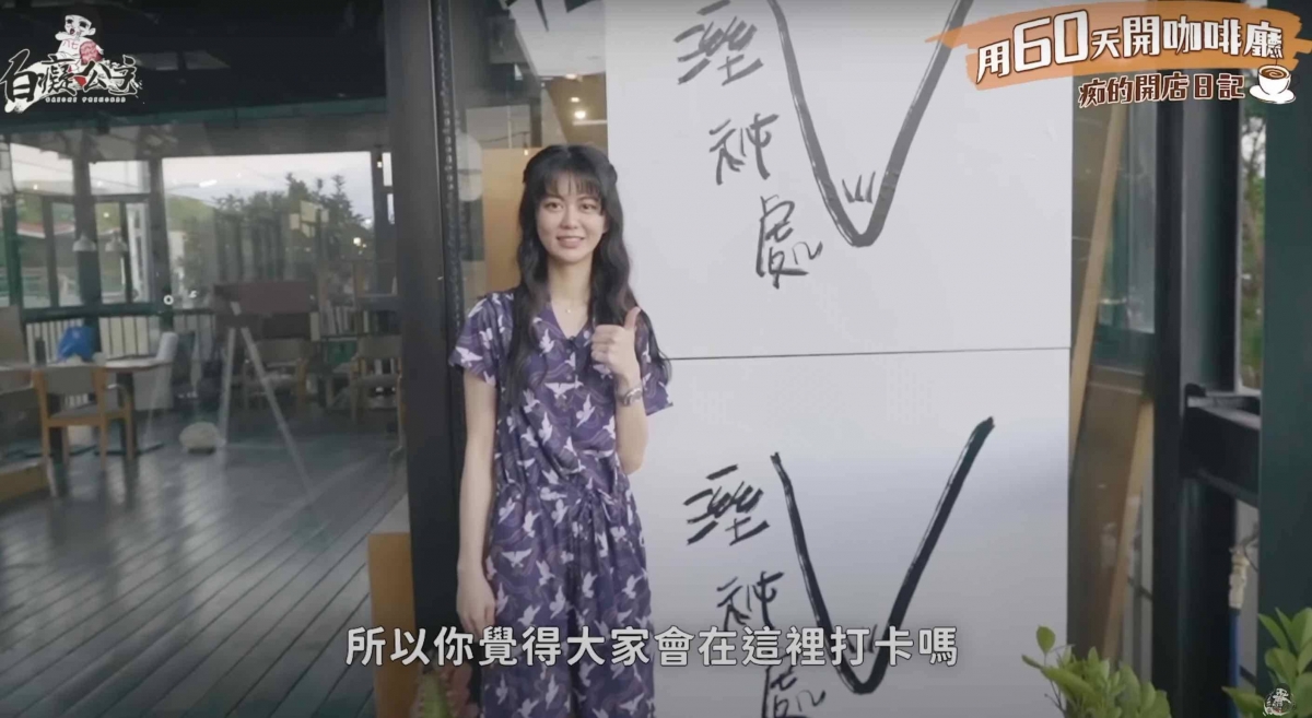 白癡公主開設咖啡廳