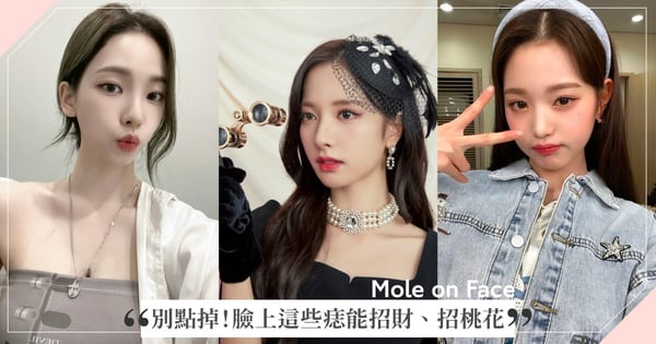 臉上有痣別急著點掉！「鼻頭痣、眼下痣...」女孩都想要，這位置的痣最招桃花！判斷福星看這裡～