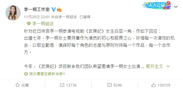 李一桐透過工作時在微博解釋拒演《武庚紀》女主角始末。