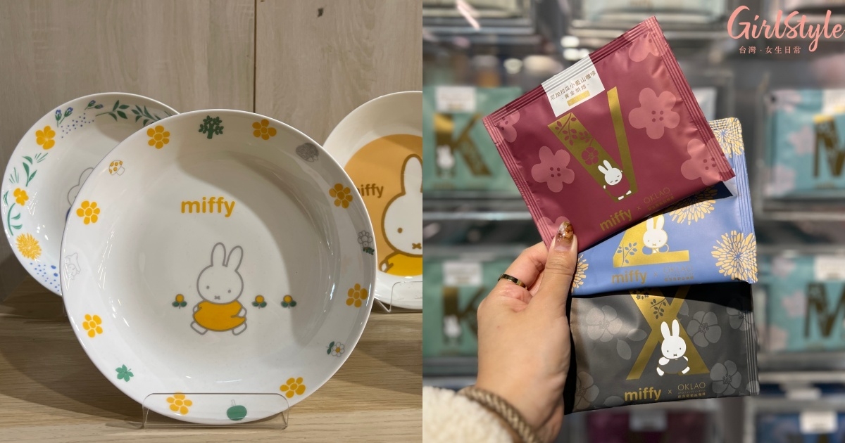 琳琅滿目的超萌Miffy真的會逛到捨不得回家