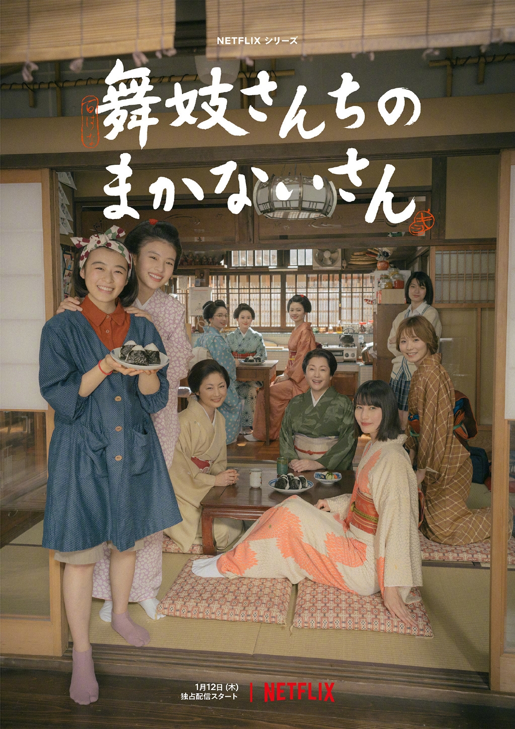 《舞伎家的料理人》官方海報