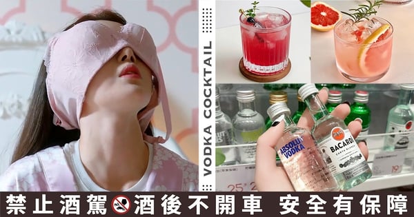 開趴喝這杯！5款伏特加「超商調酒酒譜」一次學♡微醺妹酒只需2材料、DIY隨便調都好喝～