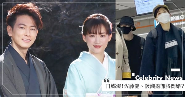 日媒爆!佐藤健、綾瀨遙即將閃婚?緋聞傳多年,網曾目擊「同搭電車」前後下車,經紀人在旁當煙霧彈
