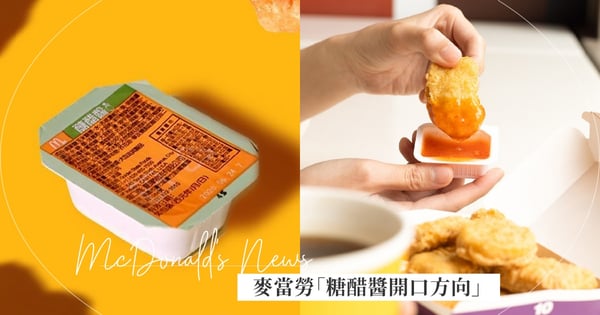 麥當勞糖醋醬「開口不同」味道有差?網曝「這方向」口味偏甜掀熱議...官方現身揭曉答案!