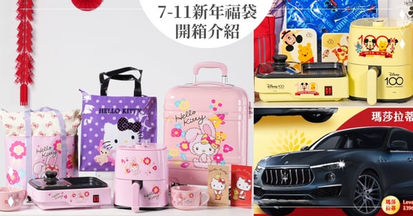7-11新年福袋開箱!最低花299元就抽「百萬瑪莎拉蒂跑旅」迪士尼+三麗鷗造型袋♡一起試手氣