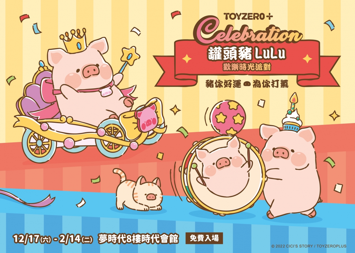 罐頭豬LuLu歡樂時光快閃店