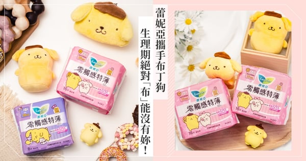 生理期絕對「布」能沒有妳！蕾妮亞攜手卡哇伊的《布丁狗》一起乾爽金速喜～
