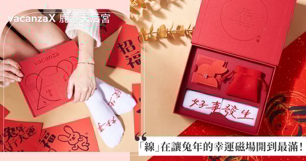 愛神財神通通降臨的好運單品2023必收！ vacanza X 鹿港天后宮推出生肖純銀手鍊，「線」在讓兔年的幸運磁場開到最滿！