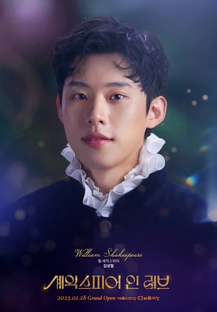 《莎翁情史》金聖喆角色海報