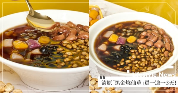 清原芋圓「黑金燒仙草」買一送一限定3天！滑嫩仙草＋Q彈珍珠芋♡只有「這些」分店有唷～