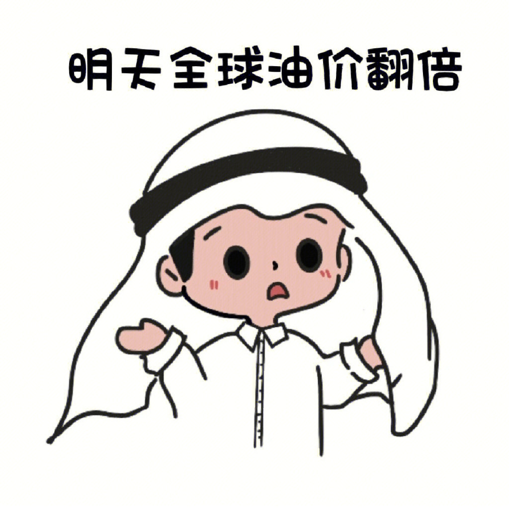 迷因搞笑顯示卡達輸球,王子就想要調漲世界油價