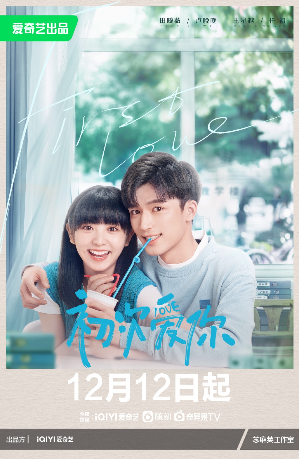 《初次愛你》海報