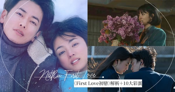 Netflix《First Love初戀》劇情解析＋10大細節！佐藤健＆滿島光場景藏浪漫彩蛋、計程車御守貫穿全劇♡