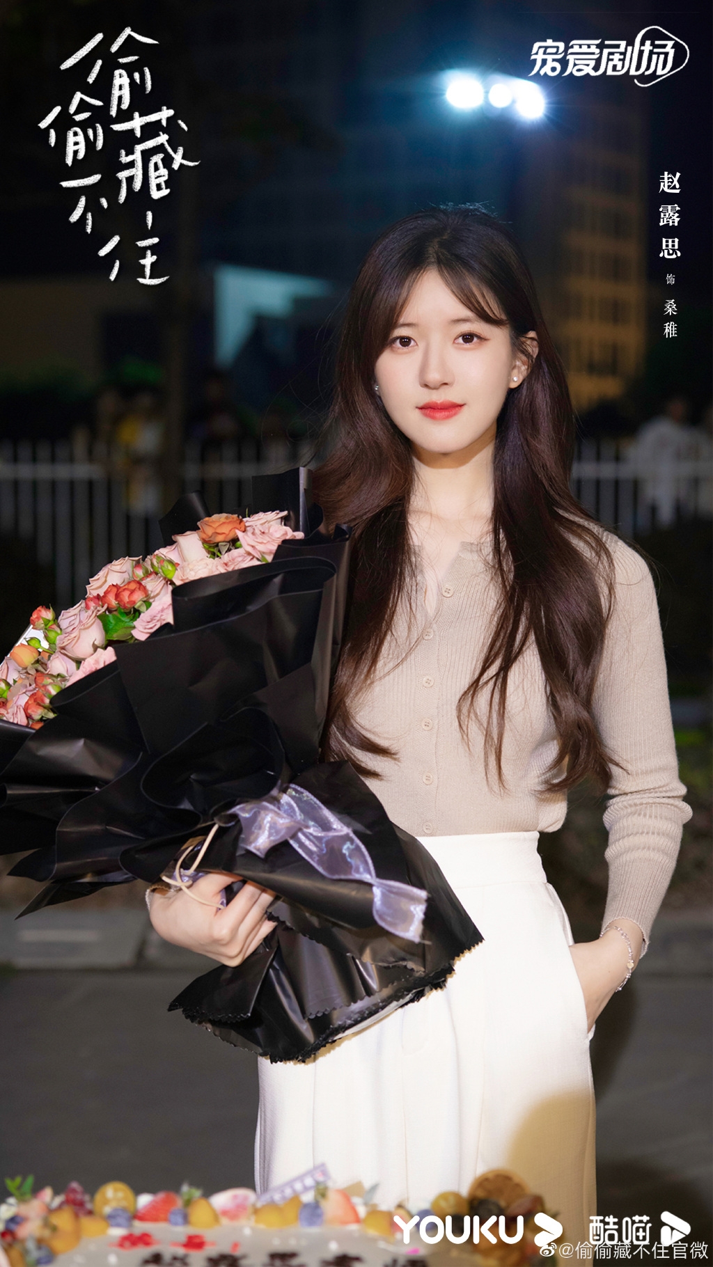 今年11月，趙露思《偷偷藏不住》捧花殺青照曾登上微博熱搜。