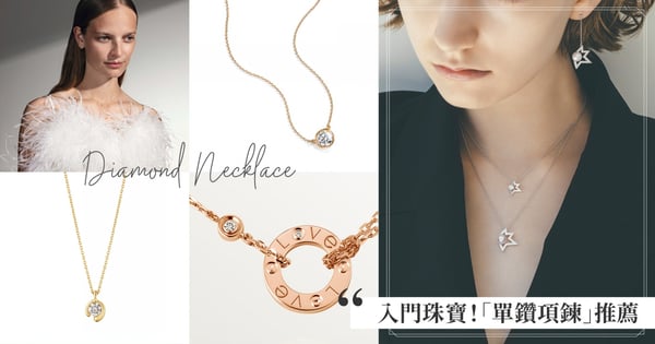 12款入門鑽石珠寶推薦♡寶格麗、卡地亞、Tiffany、喬治傑生、VCA、TASAKI & HEARTS ON FIRE「單鑽項鍊」推薦！2023夢幻購物清單