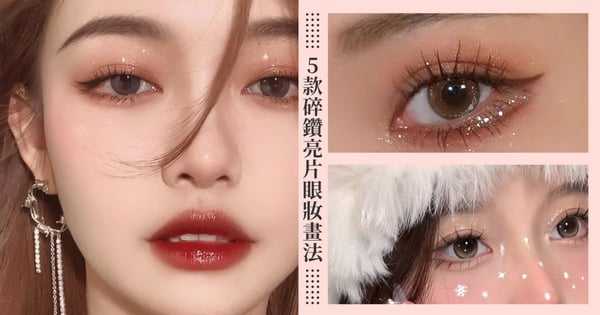 跨年派對眼妝教學♡爆閃5款「亮片眼影」畫法一次看!虞書欣眼尾亮片好招桃花、零技巧碎鑽眼妝手殘黨也能上手!