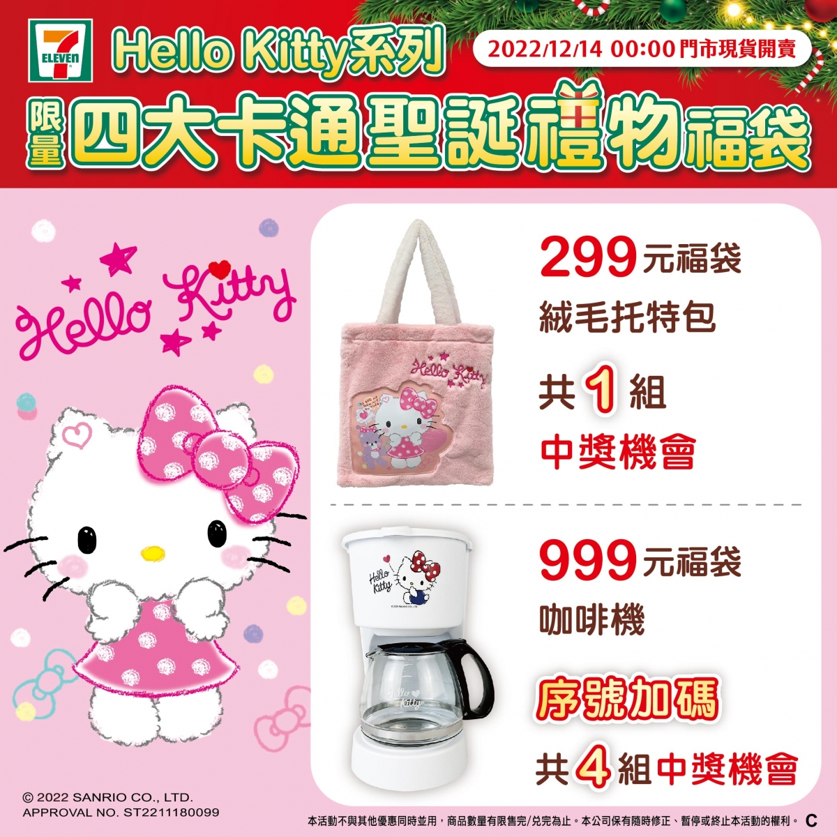 7-11聖誕福袋HelloKitty