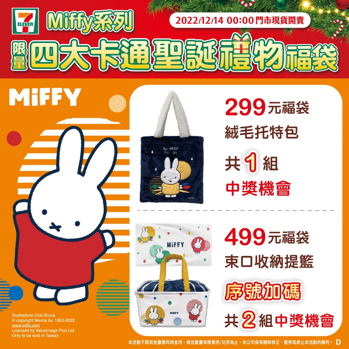 7-11聖誕福袋Miffy