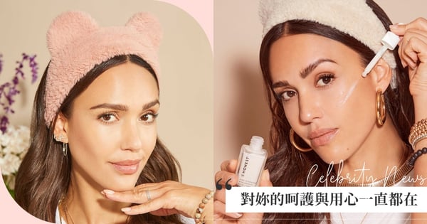 我對妳的呵護與用心一直都在!好萊塢女星潔西卡.艾芭自創天然美妝保養,「HONEST誠實」年度改版新登場!