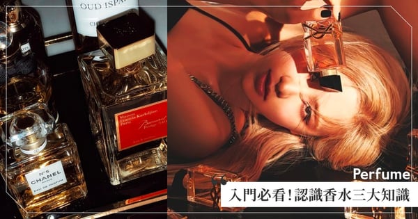 香水、古龍水傻傻分不清？香民們必知的香水知識～ 原來香水的價位取決於這關鍵！