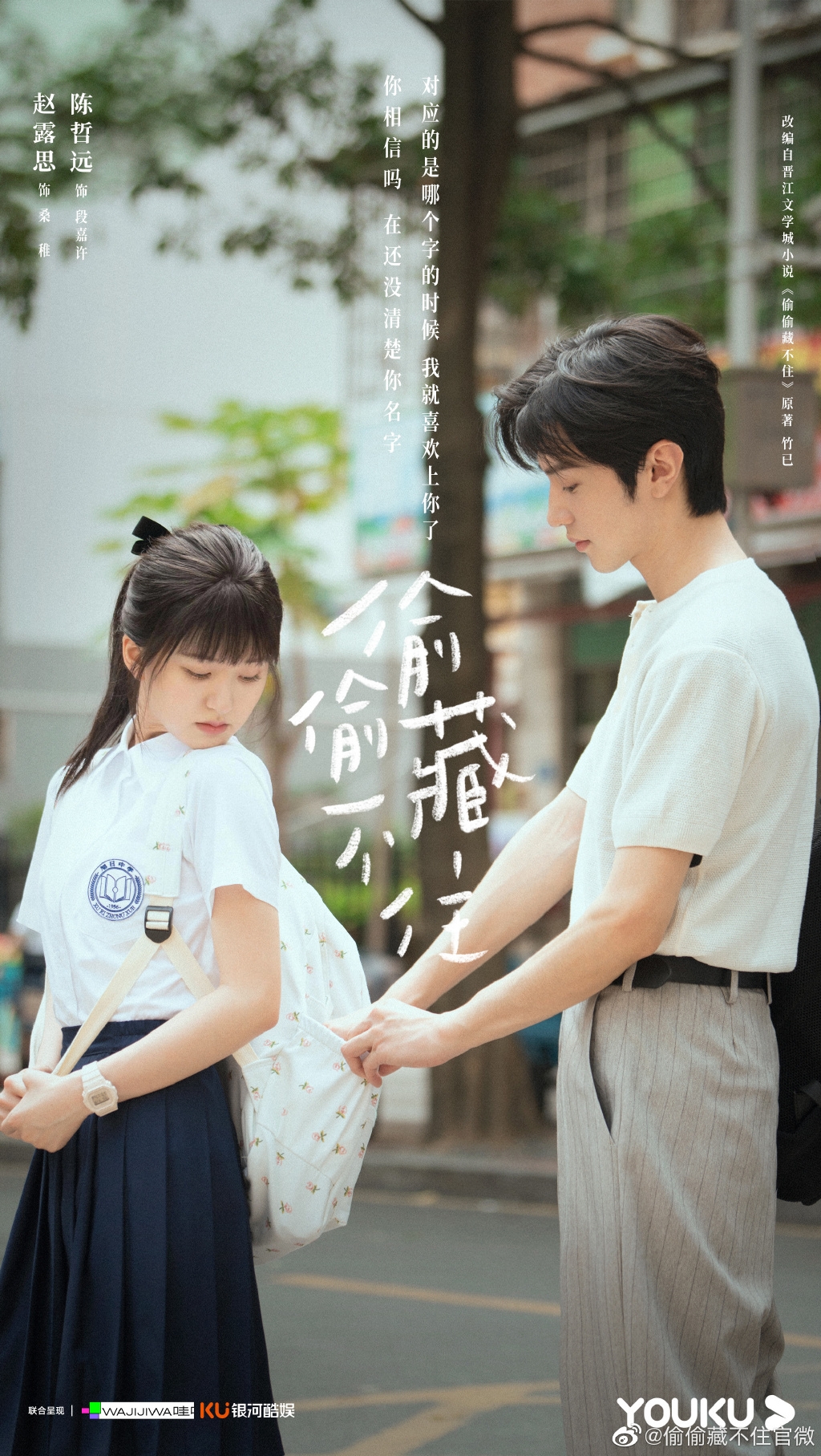 《偷偷藏不住》海報散發著純愛氣息，讓書迷們大呼期待。