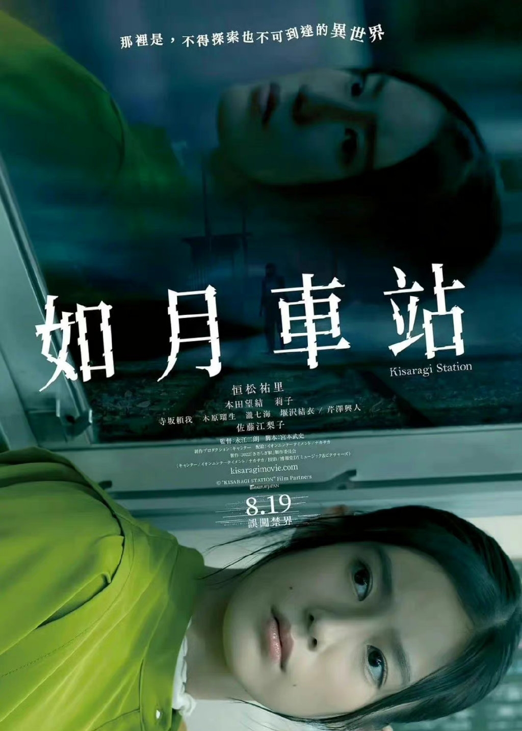 如月車站台灣版海報