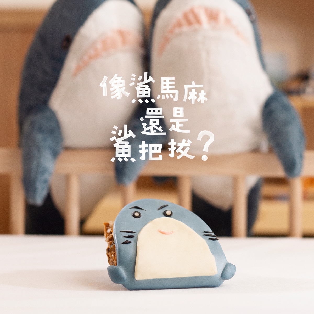 IKEA「鯊寶包」刈包