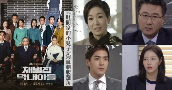 一秒變八點檔!網友神選角《財閥家的小兒子》「狗血劇版」演員,魔性組合引爆討論:這些人好「眼熟」
