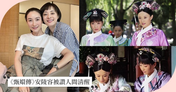 被問到《甄嬛傳》孫儷、譚松韻都紅了、你怎麼沒紅？「安陵容」陶昕然回答被讚：人間清醒！