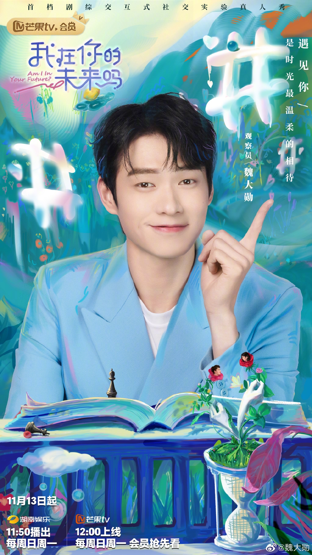 魏大勛在真人秀屢創佳績。