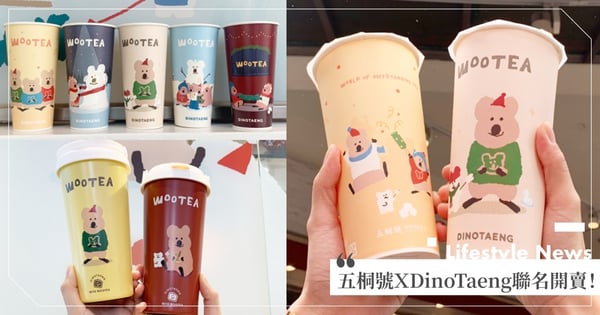 五桐號ＸDinoTaeng！超Q環保杯、連帽暖毛毯等周邊開賣～少女系「雪絨草莓奶酪」同步回歸