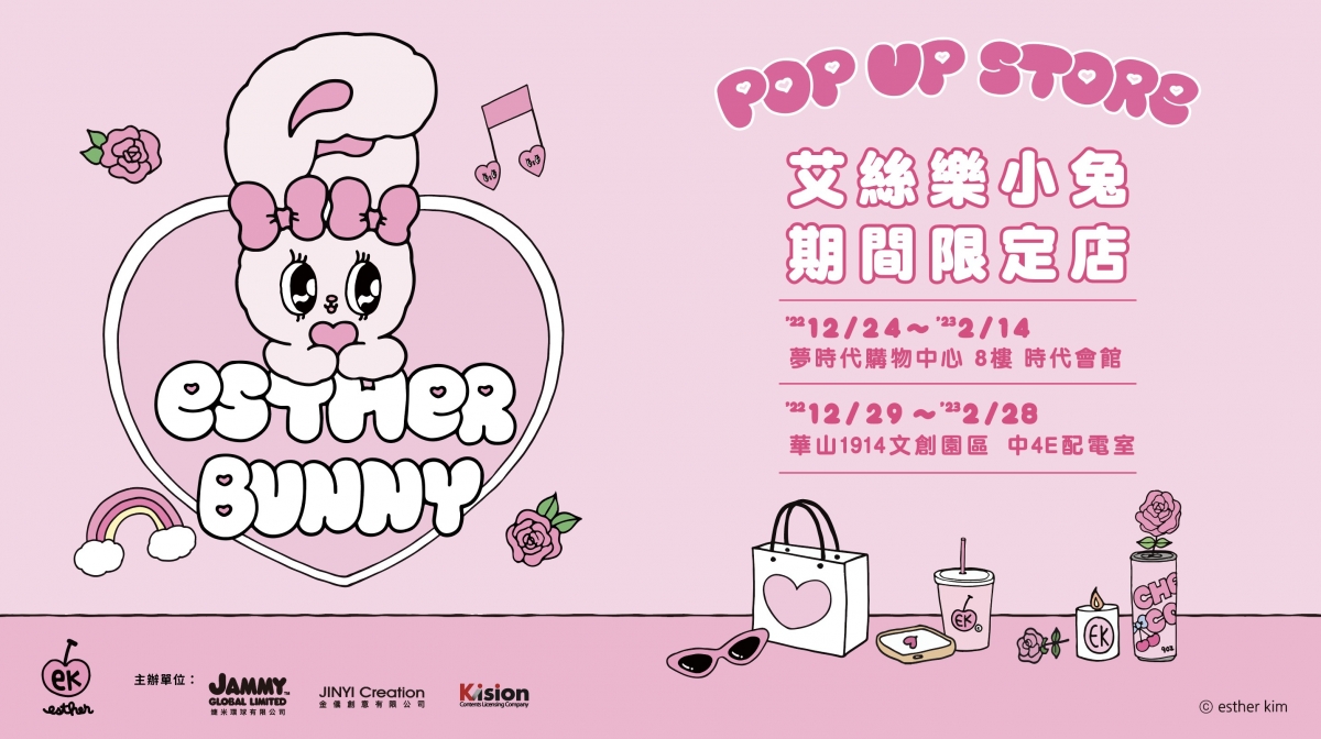Esther Bunny艾絲樂小兔快閃店