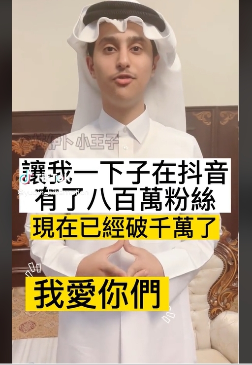 卡達小王子一開抖音,一天內就破千萬粉絲追蹤