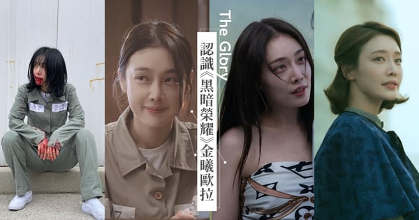 被父母溺愛到瘋癲入魔！4點認識《黑暗榮耀》毒蟲千金金赫拉，與《非常律師禹英禑》脫北者單親媽媽判若兩人！